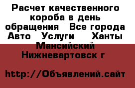  Расчет качественного короба в день обращения - Все города Авто » Услуги   . Ханты-Мансийский,Нижневартовск г.